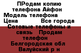ПРодам копию телефона Айфон › Модель телефона ­ i5s › Цена ­ 6 000 - Все города Сотовые телефоны и связь » Продам телефон   . Белгородская обл.,Валуйский р-н